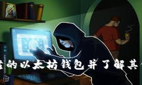 如何选择最可靠的以太坊钱包并了解其价格的影响因素