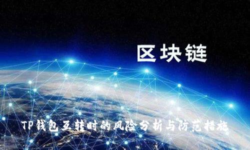 TP钱包互转时的风险分析与防范措施