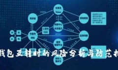 TP钱包互转时的风险分析与防范措施