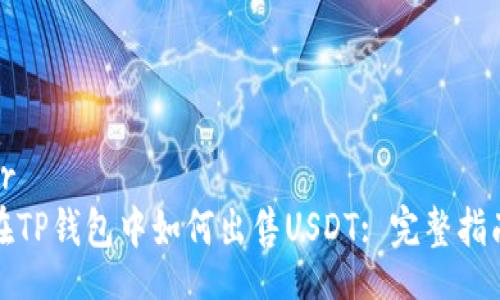 br
在TP钱包中如何出售USDT: 完整指南