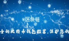 : 五种安全的比特币钱包推