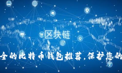 : 五种安全的比特币钱包推荐，保护您的数字资产