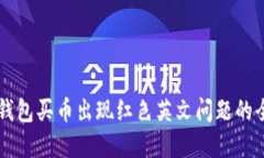 解决TP钱包买币出现红色英文问题的全面指南