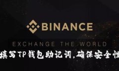 如何正确填写TP钱包助记词，确保安全性与完整性