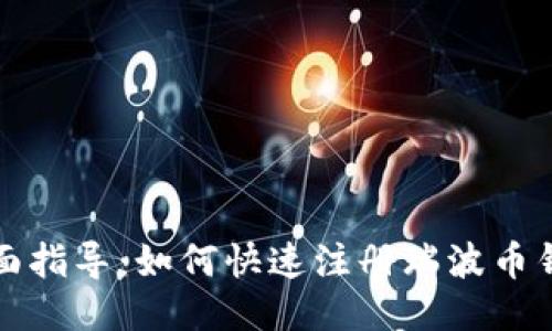 全面指导：如何快速注册瑞波币钱包