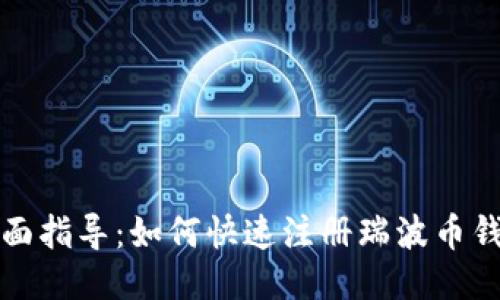 全面指导：如何快速注册瑞波币钱包