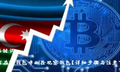 和关键词如何在TP钱包中删除观察钱包？详细步骤