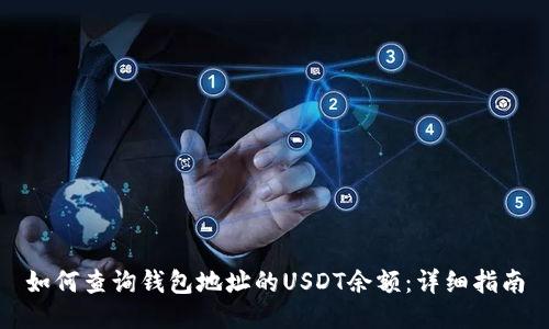 如何查询钱包地址的USDT余额：详细指南