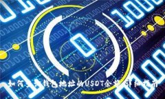 如何查询钱包地址的USDT余