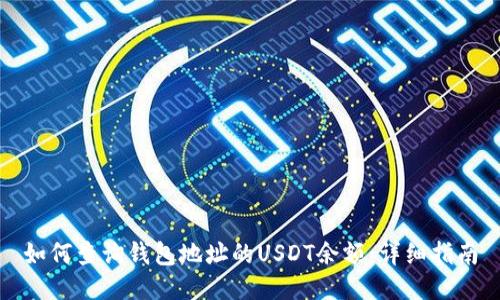 如何查询钱包地址的USDT余额：详细指南