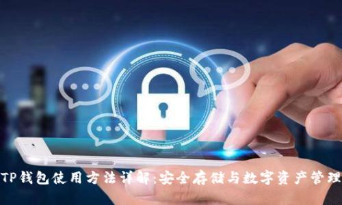 TP钱包使用方法详解：安全存储与数字资产管理