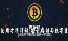 TP钱包使用方法详解：安全存储与数字资产管理