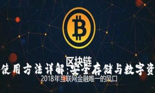 TP钱包使用方法详解：安全存储与数字资产管理