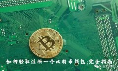 如何轻松注册一个比特币