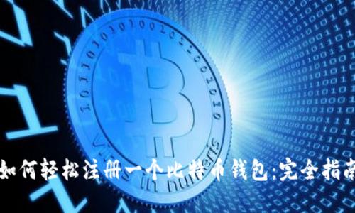 如何轻松注册一个比特币钱包：完全指南