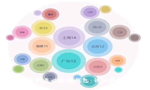如何在币安提现至以太坊钱包：详细步骤与注意事项