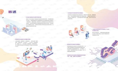 如何在币安提现至以太坊钱包：详细步骤与注意事项