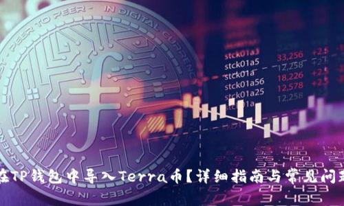 如何在TP钱包中导入Terra币？详细指南与常见问题解答