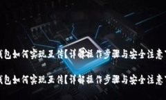 TP钱包如何实现互传？详解操作步骤与安全注意事