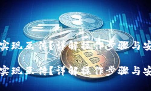TP钱包如何实现互传？详解操作步骤与安全注意事项

TP钱包如何实现互传？详解操作步骤与安全注意事项