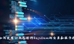 : 如何使用TP钱包进行Ray