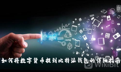 如何将数字货币提到比特派钱包的详细指南