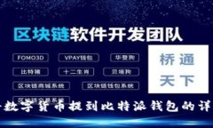 如何将数字货币提到比特