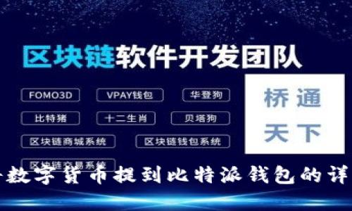 如何将数字货币提到比特派钱包的详细指南