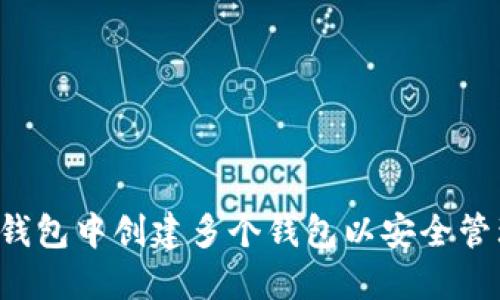  如何在TP钱包中创建多个钱包以安全管理数字资产