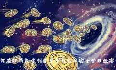  如何在TP钱包中创建多个
