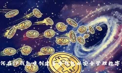  如何在TP钱包中创建多个钱包以安全管理数字资产