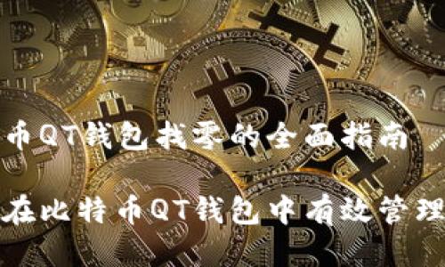 比特币QT钱包找零的全面指南

如何在比特币QT钱包中有效管理找零