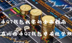 比特币QT钱包找零的全面指