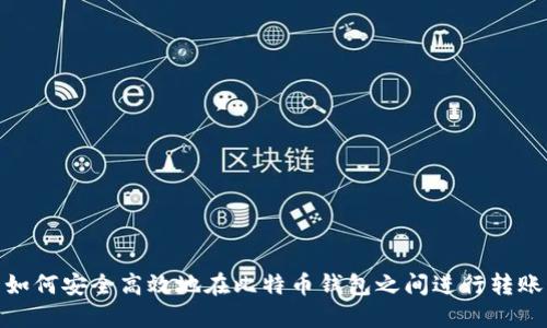 如何安全高效地在比特币钱包之间进行转账