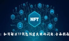 : 如何解决TP钱包创建失败