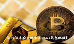 如何快速安全地生成USDT钱包地址？