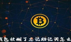 TP钱包被删了忘记助记词怎