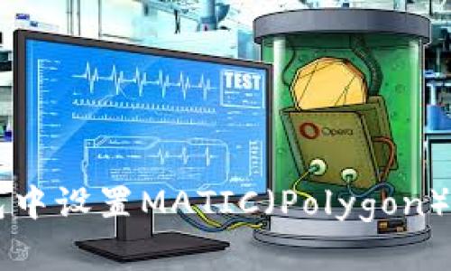 如何在狐狸钱包中设置MATIC（Polygon）以实现快速交易