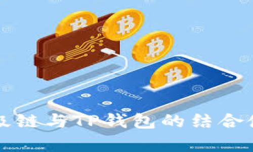 深入理解百度超级链与TP钱包的结合使用及其优势分析