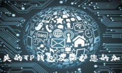 如何恢复丢失的TP钱包及保护您的加密资产安全