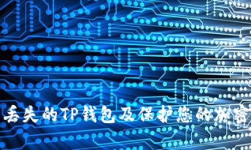 如何恢复丢失的TP钱包及保护您的加密资产安全