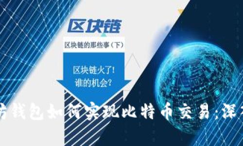 以太坊钱包如何实现比特币交易：深入解析