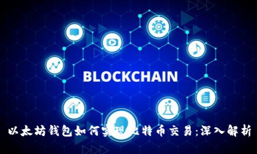 以太坊钱包如何实现比特币交易：深入解析