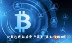 TP钱包更新后资产消失，该如何找回？