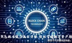 TP钱包提币操作流程详解：轻松掌握数字资产转移
