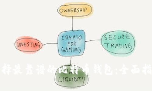 选择最靠谱的比特币钱包：全面指南
