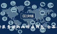 选择最靠谱的比特币钱包：全面指南