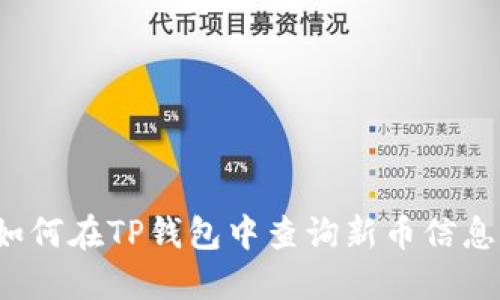 如何在TP钱包中查询新币信息？
