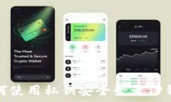   如何使用私钥安全登录TP钱包