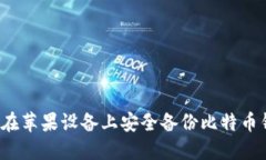 如何在苹果设备上安全备份比特币钱包？